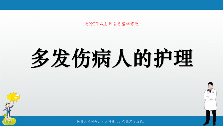 多发伤病人的护理PPT课件.pptx_第1页