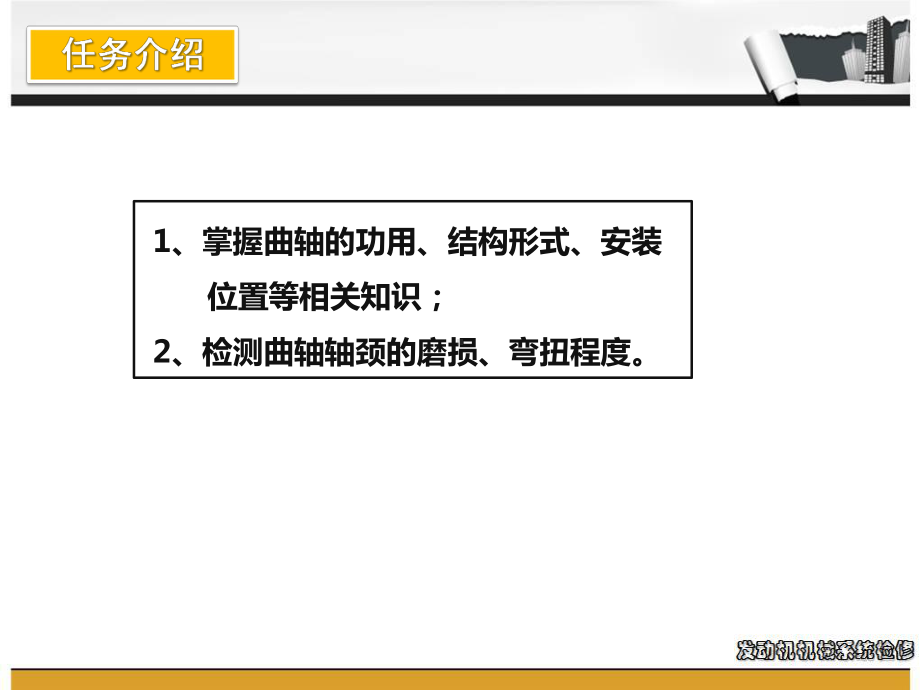 任务八-曲轴轴颈磨损、弯扭变形的检查课件.ppt_第2页