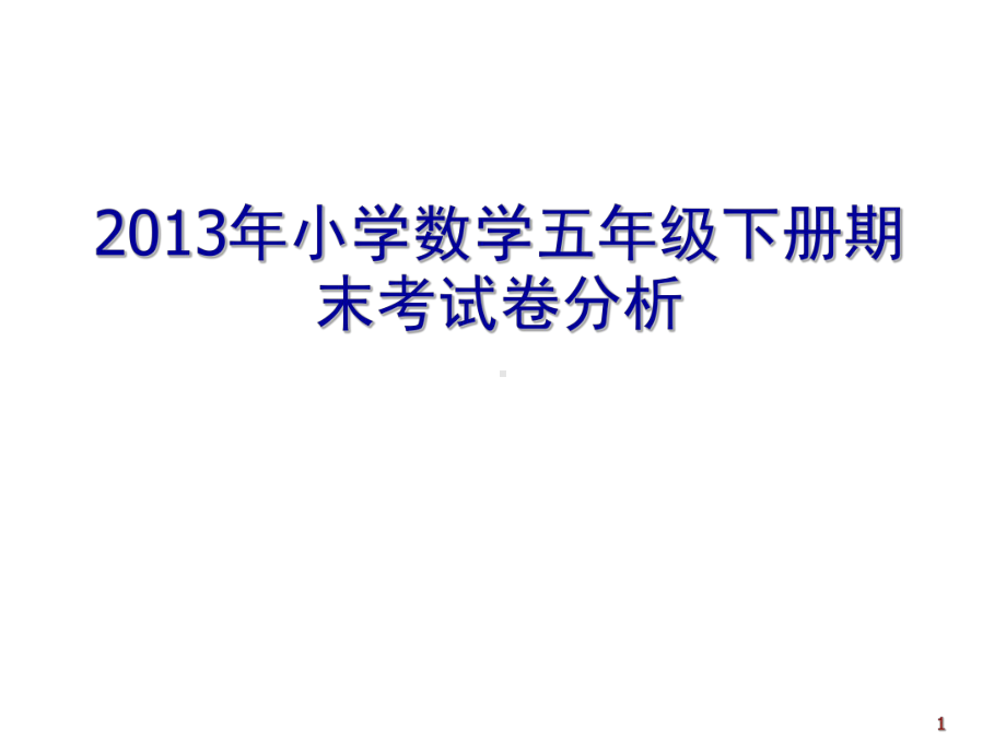 五年级数学下册试卷分析(课堂PPT)课件.ppt_第1页