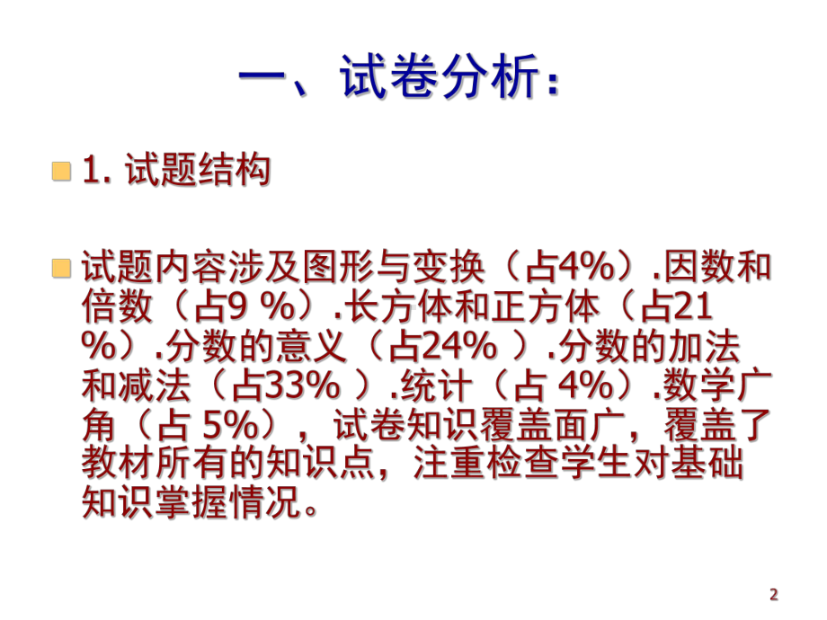 五年级数学下册试卷分析(课堂PPT)课件.ppt_第2页