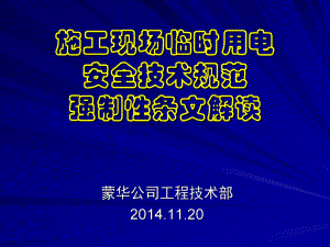 铁路施工现场临时用电安全技术规范强制性条文解读课件.ppt