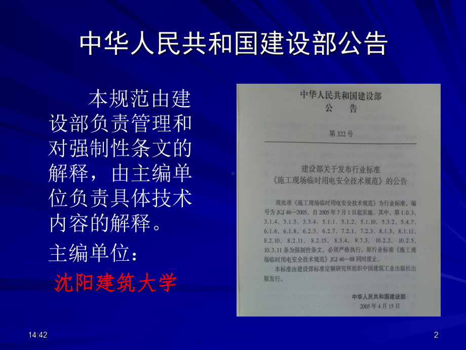 铁路施工现场临时用电安全技术规范强制性条文解读课件.ppt_第2页