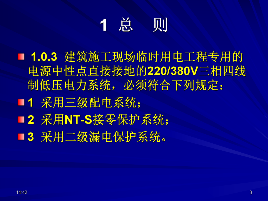 铁路施工现场临时用电安全技术规范强制性条文解读课件.ppt_第3页