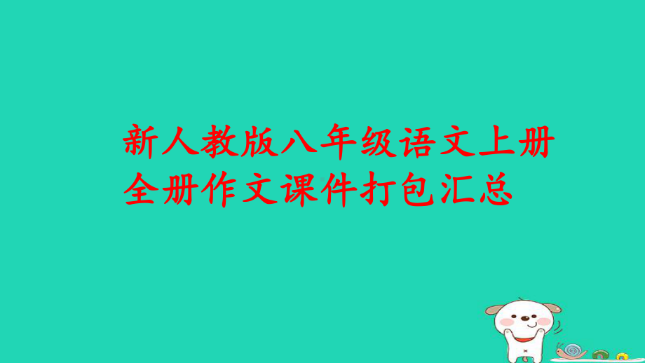 新人教版八年级语文上册全册作文课件打包汇总(共129页).ppt_第1页