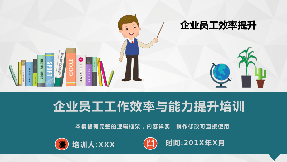 企业员工工作效率与能力提升培训讲座PPT模板(图文)课件.pptx_第1页