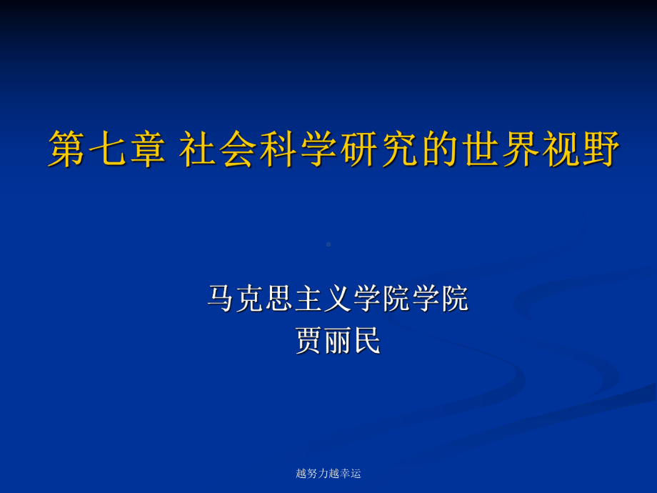 （精编）第七讲-马克思主义与社会科学方法论课件.ppt_第1页