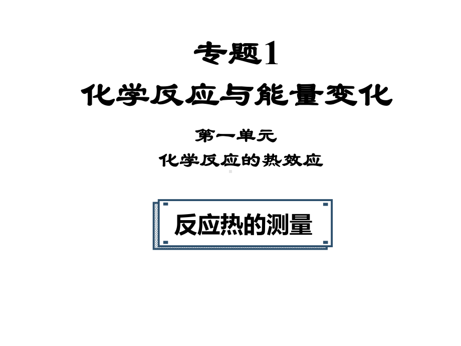 1.1.2反应热的测量 ppt课件-（2019）新苏教版高中化学选择性必修1.pptx_第1页