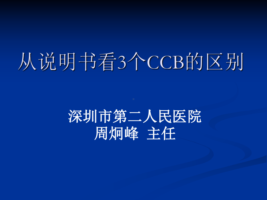 从说明书看3个CCB的区别课件.ppt_第1页