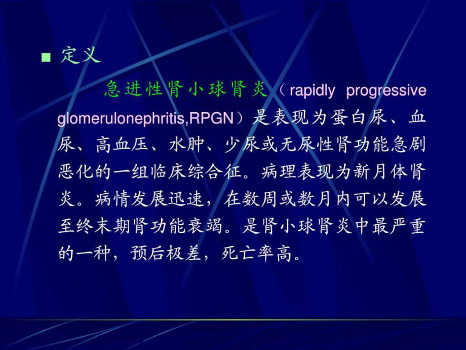 急进性肾小球肾炎课件.ppt_第2页