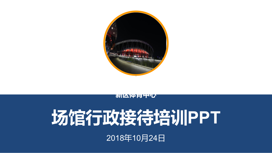 体育中心场馆行政接待培训教材实用PPT(33张)课件.ppt_第1页