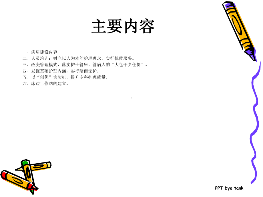 优质护理服务病房建设与管理课件.ppt_第2页