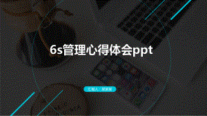 6s管理心得体会ppt课件.pptx