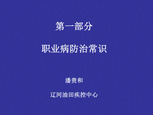 常见职业病危害及其防护知识课件.ppt