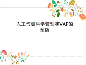 人工气道科学管理与VAP预防课件.ppt