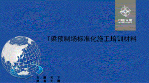 中交T梁预制场培训资料ppt课件.ppt