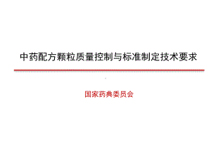 中药配方颗粒质量标准研究制定技术要求课件.pptx