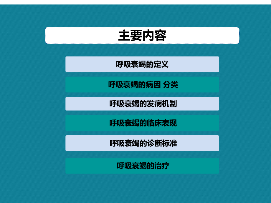 优选呼吸衰竭教案课件.ppt_第3页