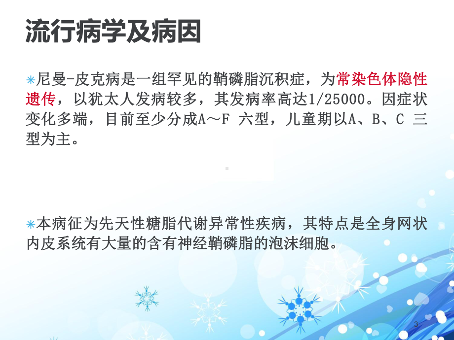 小儿尼曼皮克病PPT课件.ppt_第3页