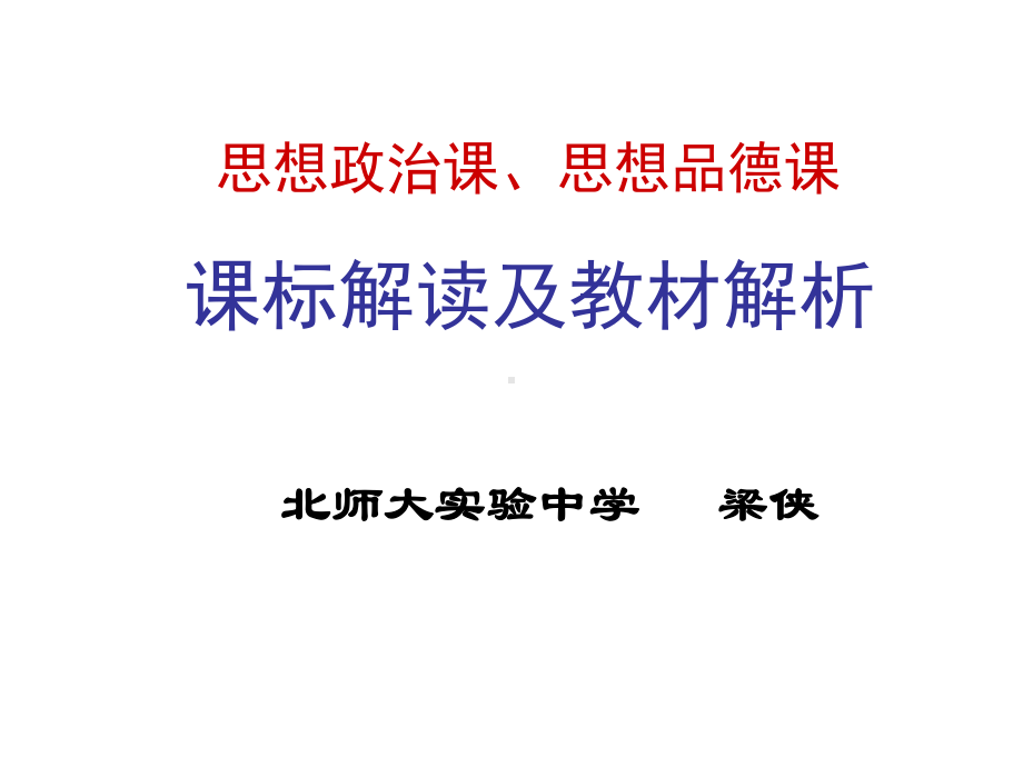 中学思想政治课标及教材分析课件.pptx_第1页