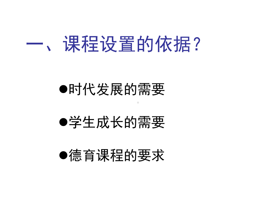 中学思想政治课标及教材分析课件.pptx_第3页