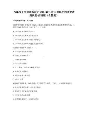 四年级下册道德与法治第二单元 做聪明的消费者 测部编版（含答案）.doc