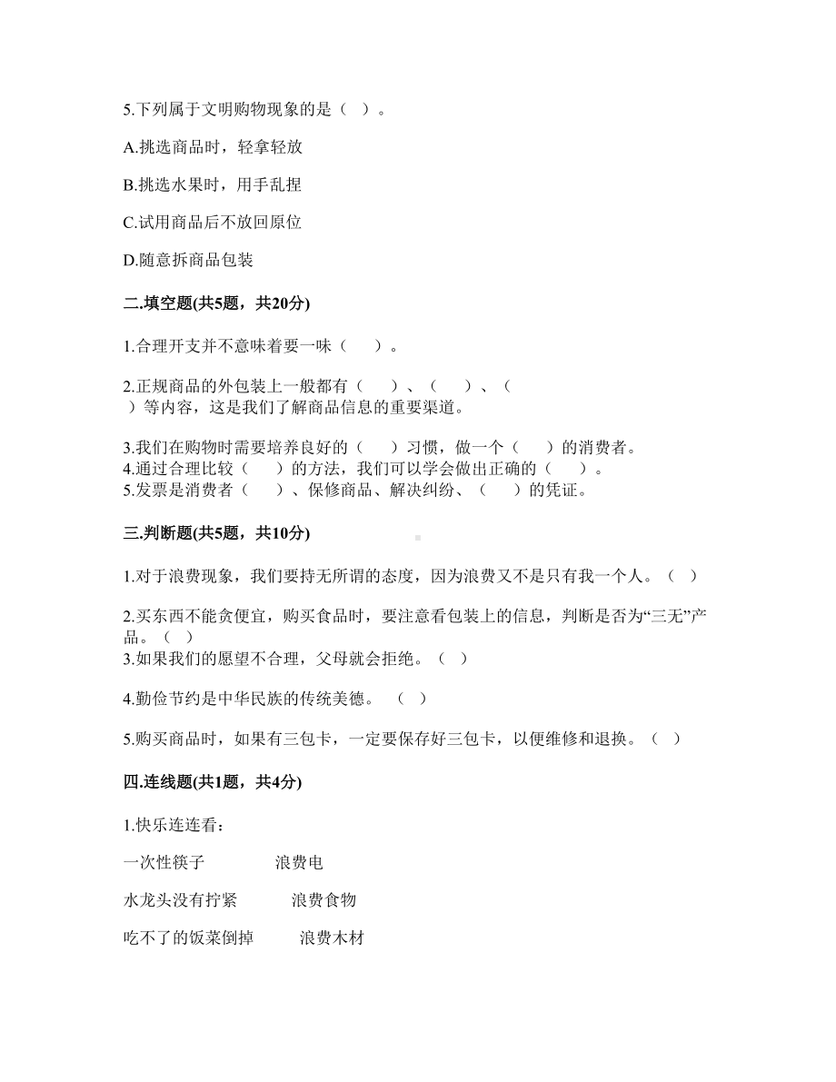 四年级下册道德与法治第二单元 做聪明的消费者 测部编版（含答案）.doc_第2页