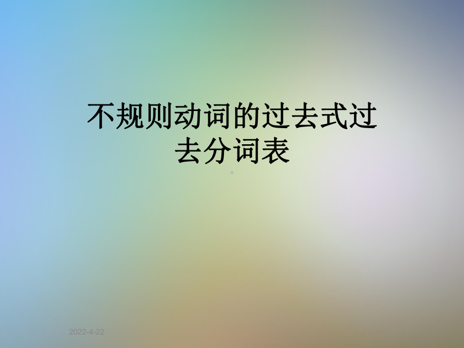 不规则动词的过去式过去分词表课件.ppt_第1页