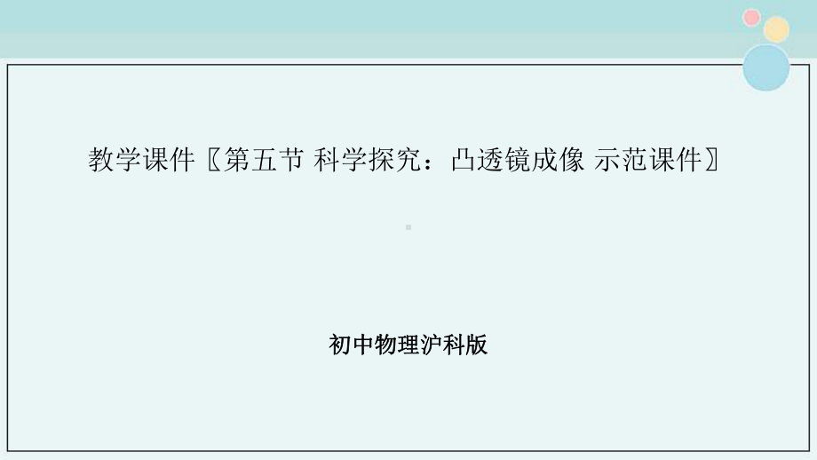 初中物理沪科版教学课件第五节-科学探究：凸透镜成像-示范课件.pptx_第1页