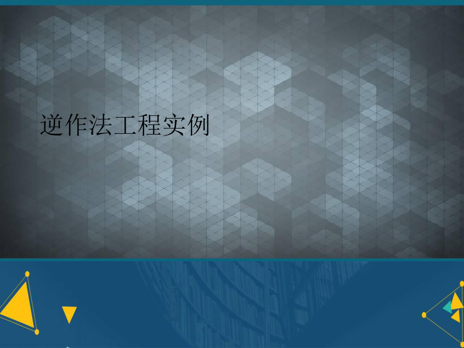 (优选)逆作法工程实例课件.ppt_第1页