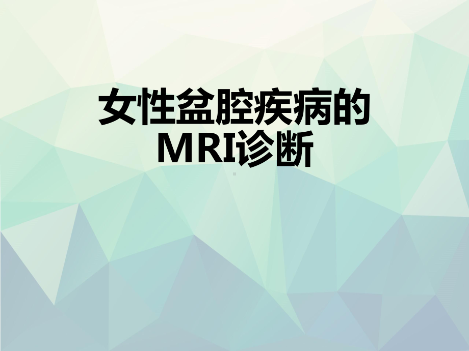 优选女性盆腔疾病的MRI诊断课件.ppt_第1页