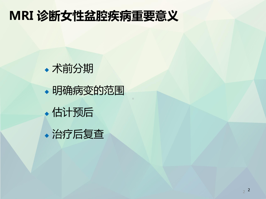 优选女性盆腔疾病的MRI诊断课件.ppt_第2页