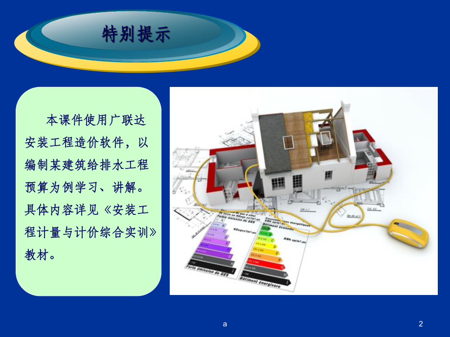 安装工程造价软件操作课件.ppt_第2页