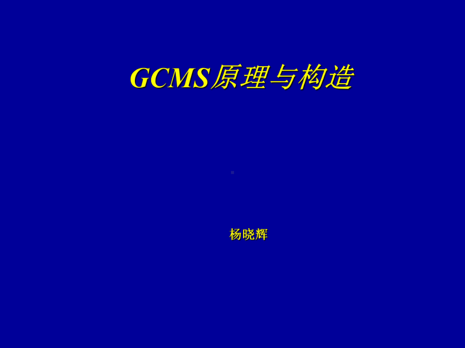 GCMS原理与结构(精选PPT)课件.ppt_第1页