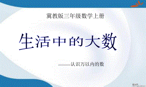 新版冀教版数学三年级上册全册课件(新修订).pptx