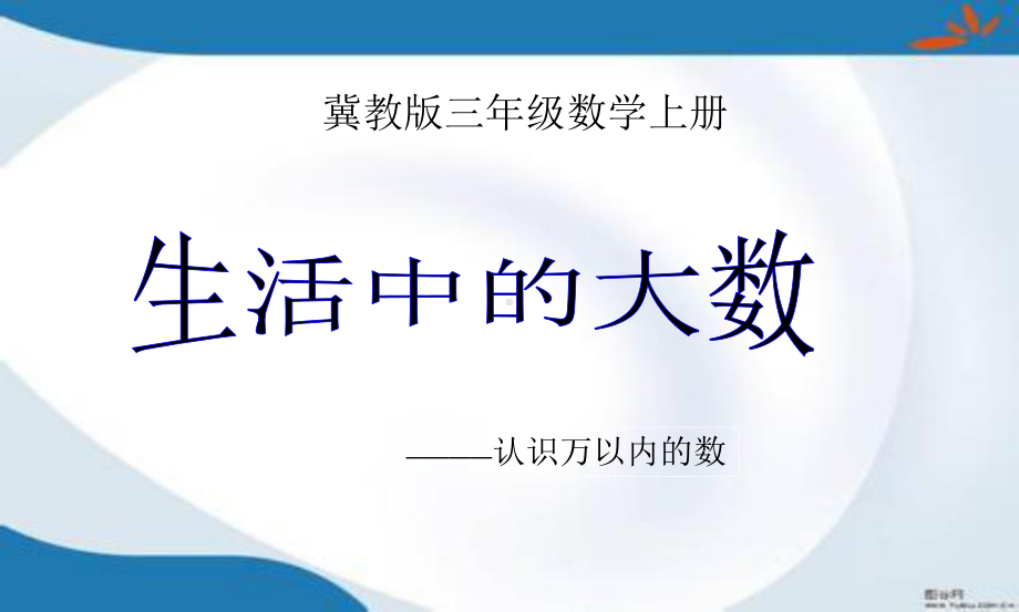 新版冀教版数学三年级上册全册课件(新修订).pptx_第1页