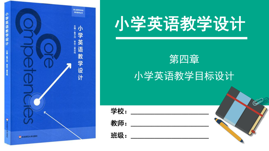 小学英语教学设计第四章课件.pptx_第1页