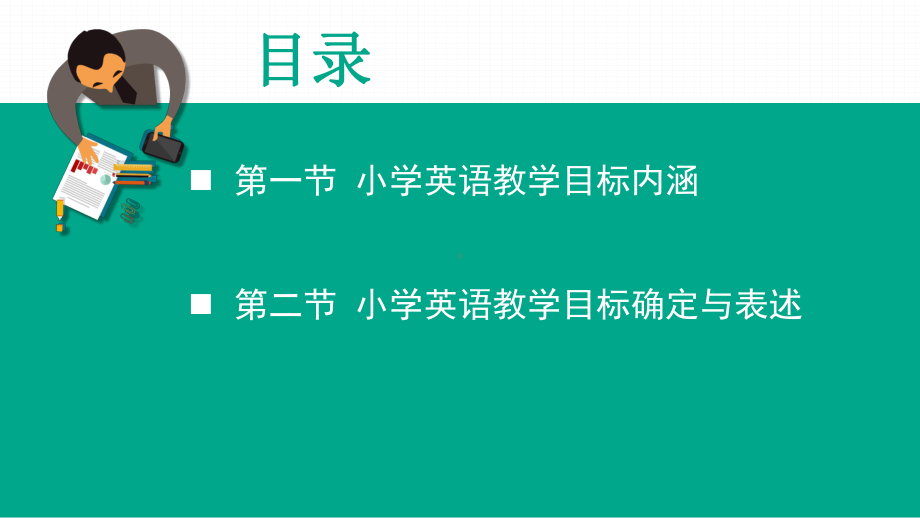 小学英语教学设计第四章课件.pptx_第3页