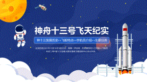 月下棹神舟星夜赴天河神舟十三号飞天全过程介绍PPT演示课件.pptx