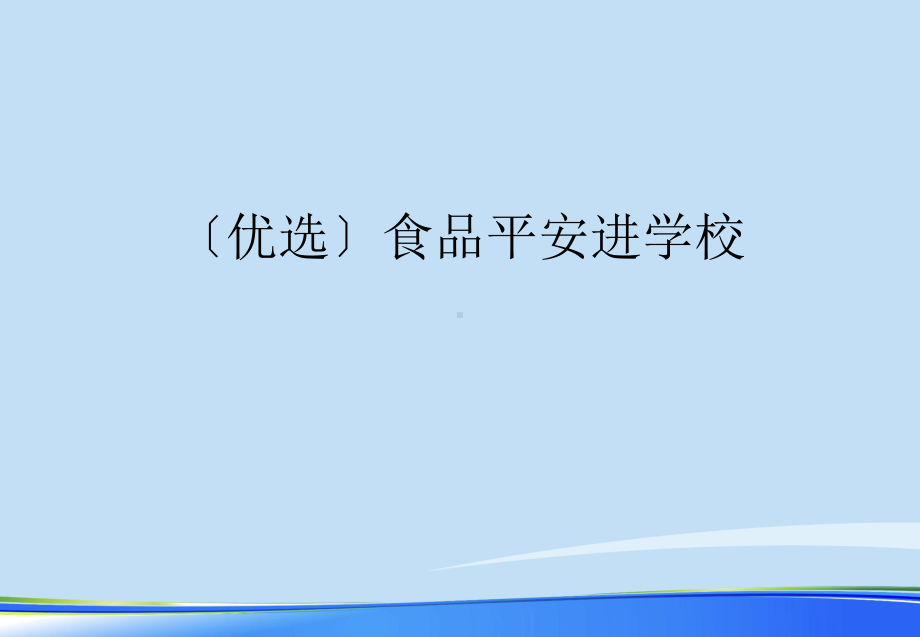 2021年食品安全进学校完整版PPT课件.ppt_第2页