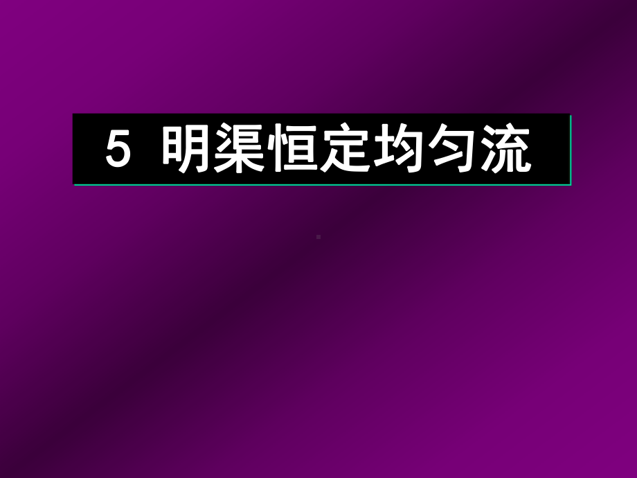 5明渠恒定均匀流课件.ppt_第1页