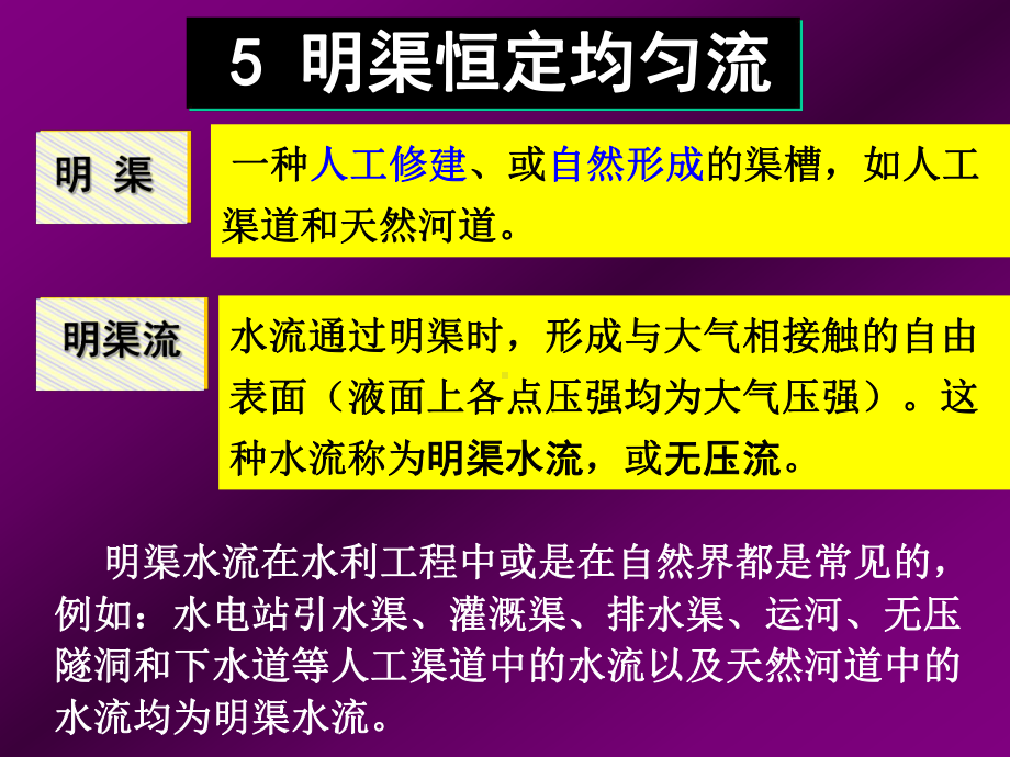 5明渠恒定均匀流课件.ppt_第2页