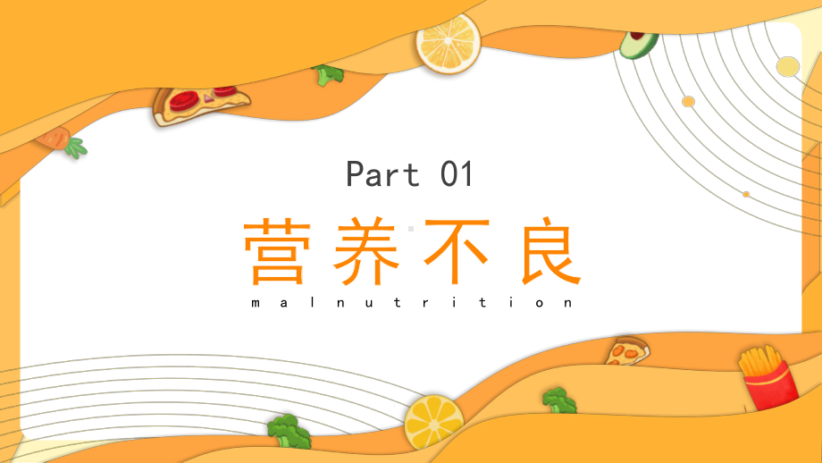 《饮食健康》班会全文PPT.pptx_第3页