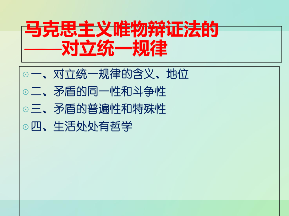 对立统一规律PPT课件.ppt_第3页