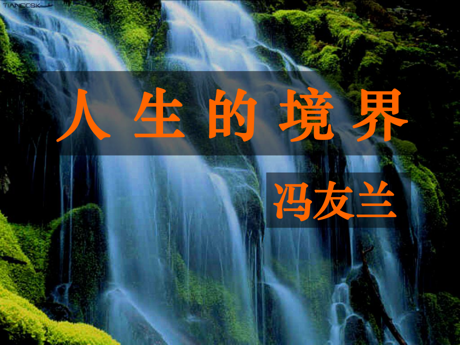 三人生的境界冯友兰分析课件.ppt_第1页