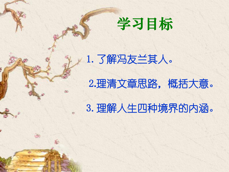 三人生的境界冯友兰分析课件.ppt_第2页