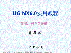 UGNX6.0实用教程第7章模型的装配课件.ppt