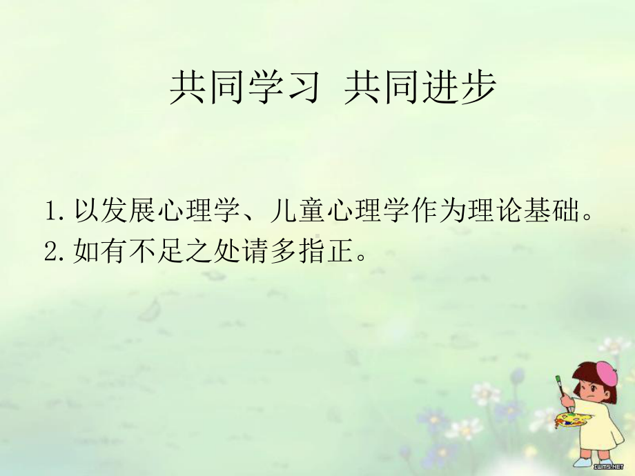 小学家长心理讲座(良心之作)精品PPT课件.pptx_第2页