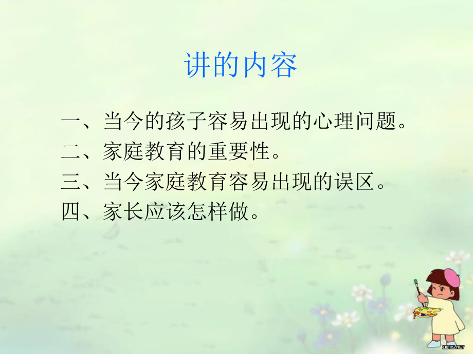 小学家长心理讲座(良心之作)精品PPT课件.pptx_第3页