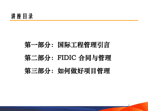 0国际工程合同管理-结构介绍课件.ppt