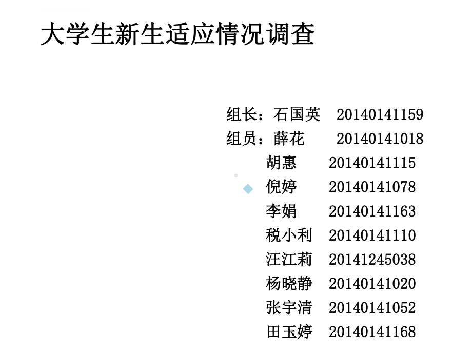 大学生新生适应情况调查ppt课件.ppt_第1页